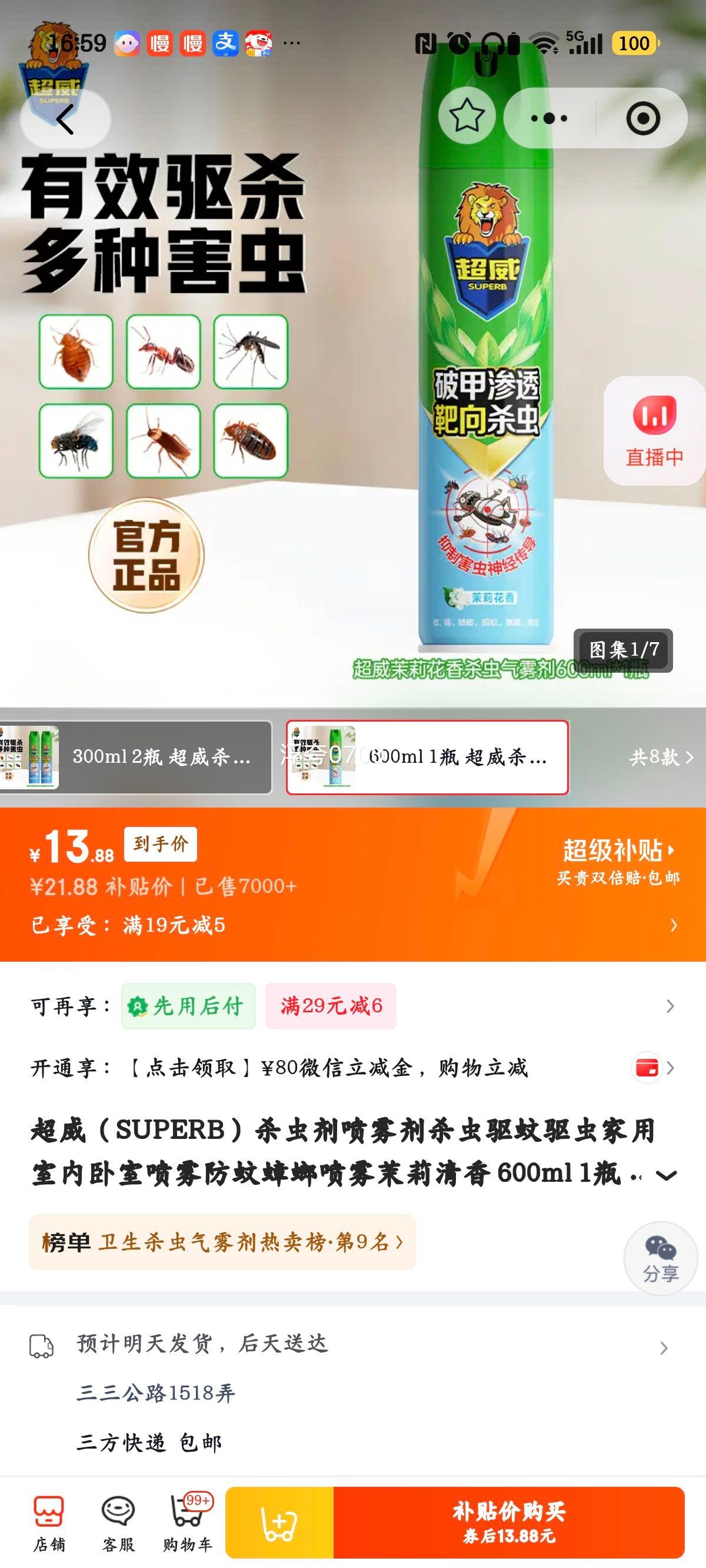 超威杀虫剂喷雾剂600ml茉莉清香 13.88元 - 86线报