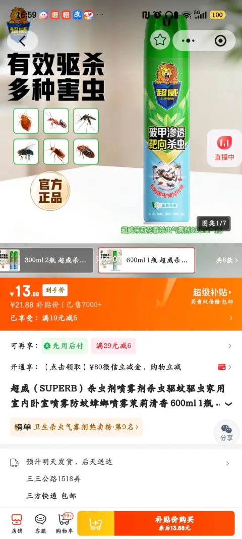 超威杀虫剂喷雾剂 600ml 茉莉清香 13.88元 图片 2