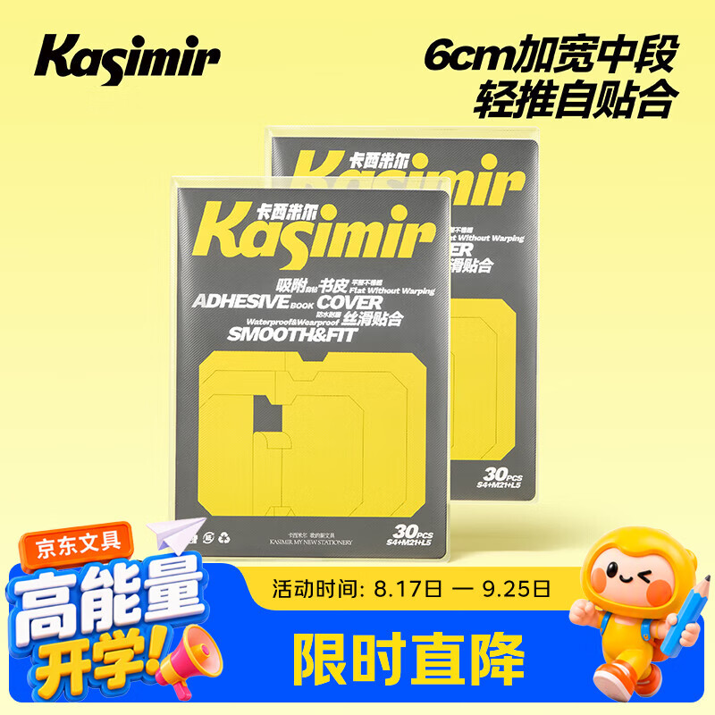 Kasimir防卷边防滑自粘书皮混合装30张（5大21中4小）赠刮板姓名贴 18.9元 - 86线报
