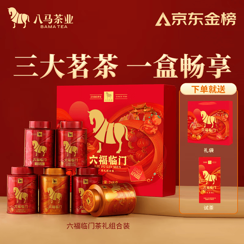 八马茶业六福临门礼盒248g 121.15元 - 86线报