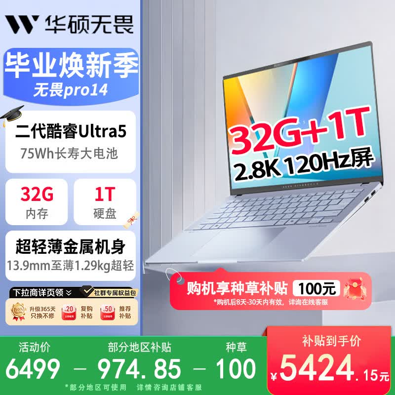 华硕2.8K亮彩护眼笔记本电脑无畏pro14U5-228V/32G+1T/2.8K 5424.15元 - 86线报