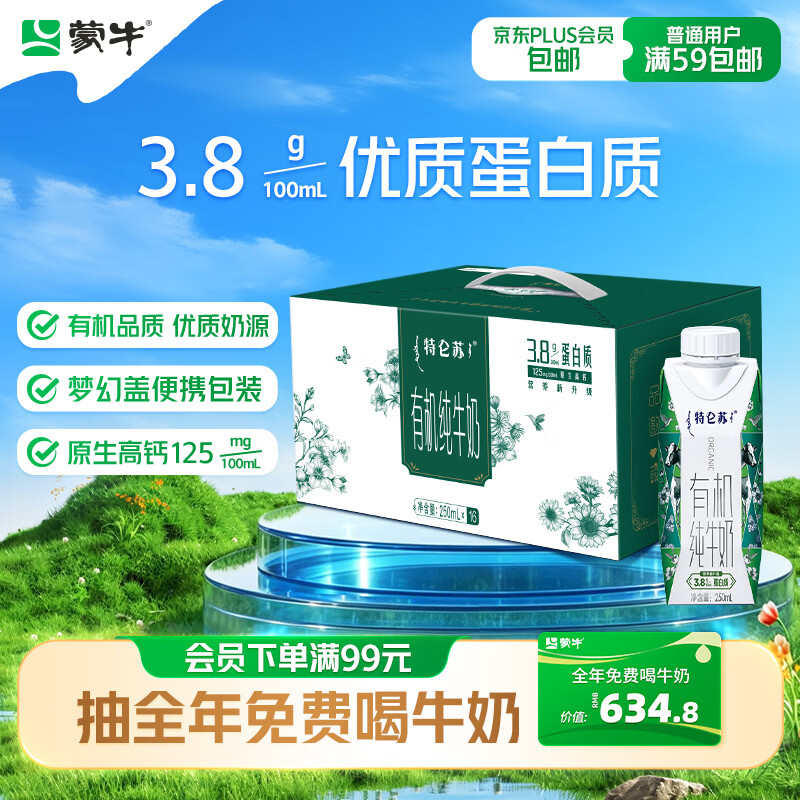 特仑苏有机纯牛奶优选纯牛奶16盒箱装250ml 58.92元 - 86线报