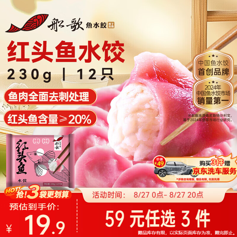 船歌鱼水饺红头鱼水饺12只230g送洗车 15.51元 - 86线报