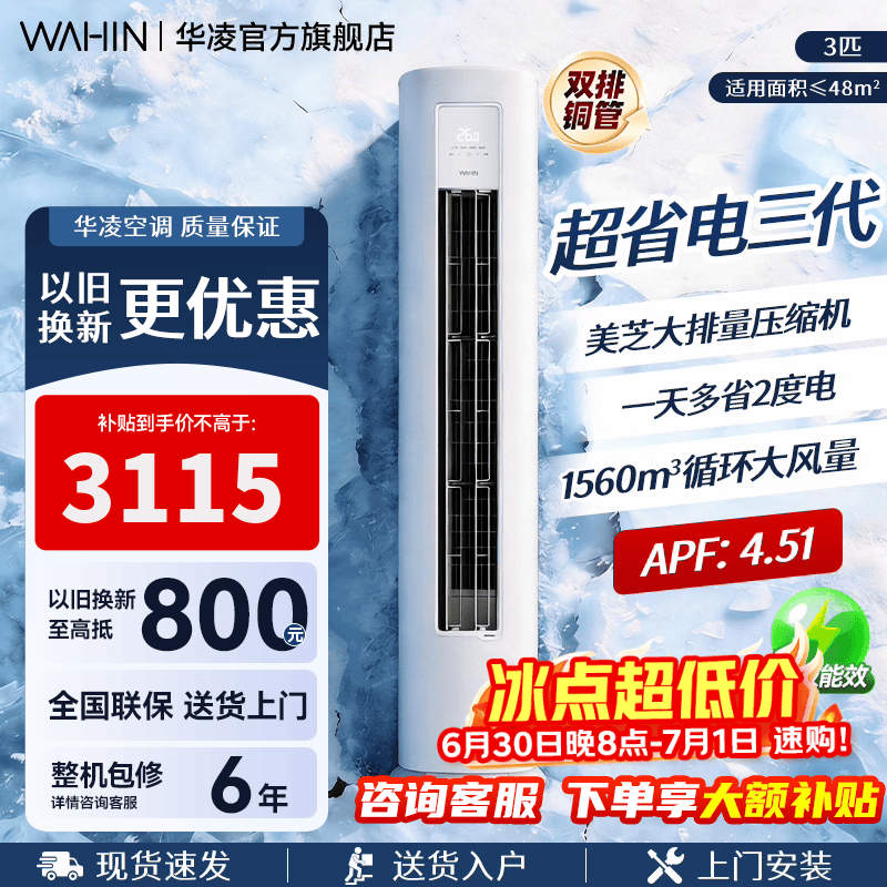 华凌KFR-72LW/N8HA1Ⅲ新一级能效立柜式空调3匹 2899.85元 - 86线报