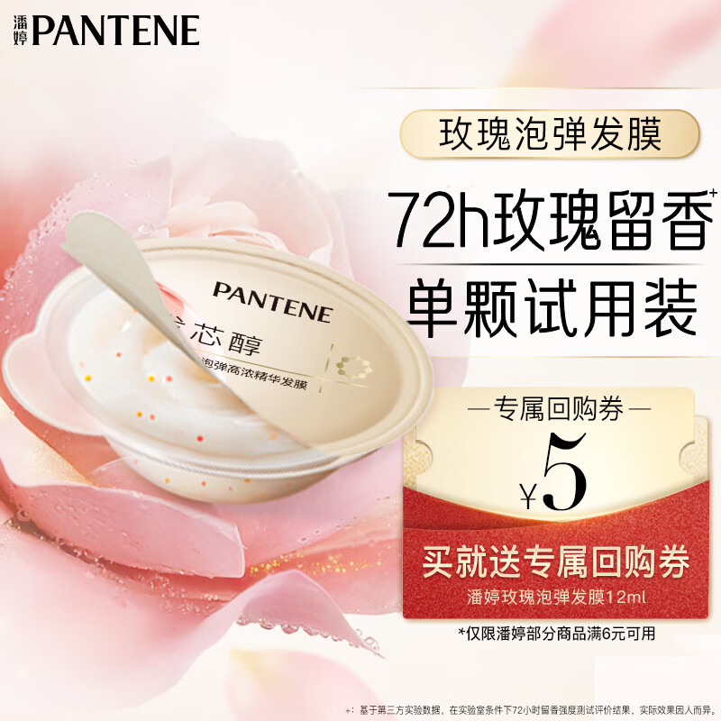 潘婷深水泡弹玫瑰香氛高浓发膜12ml 3.9元 - 86线报
