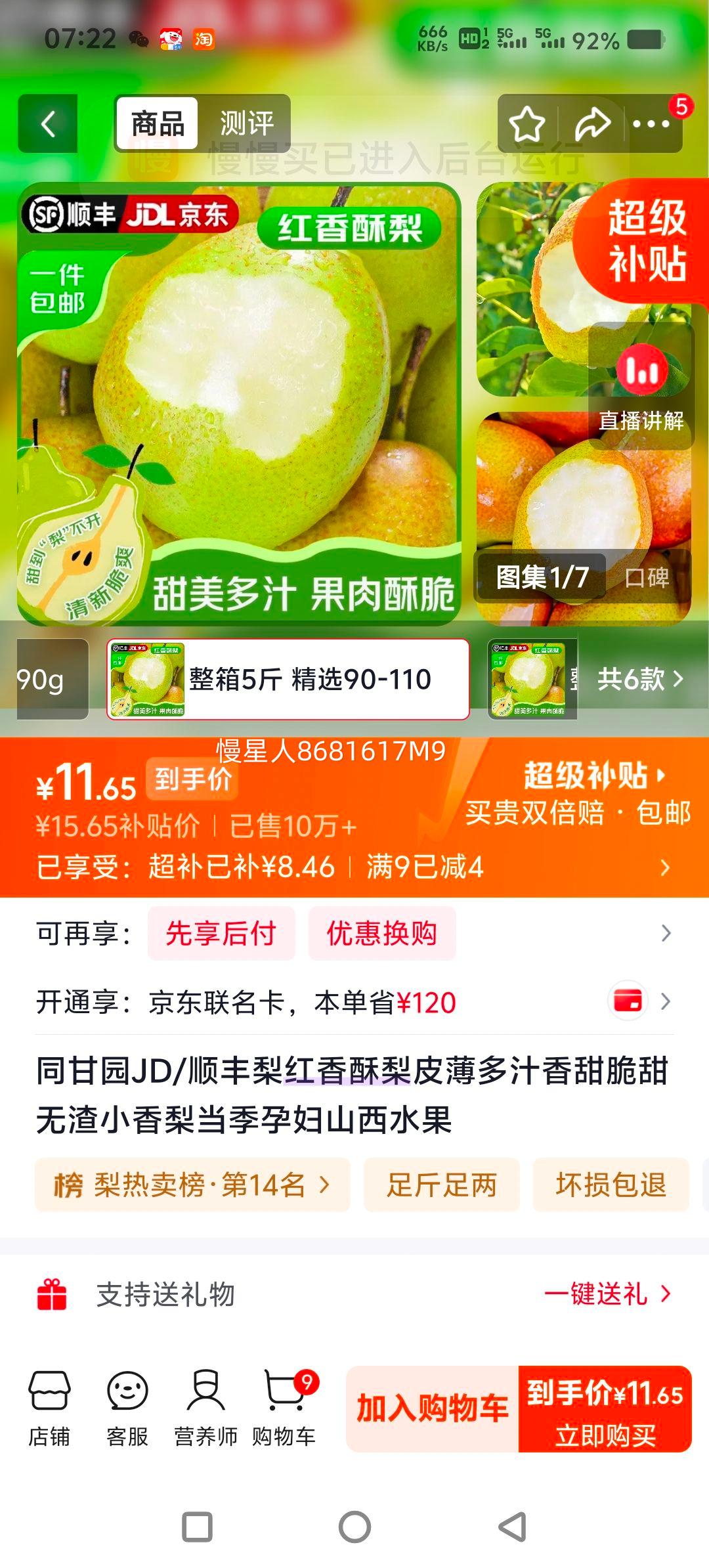 同甘园山西红香酥梨5斤整箱90-110g 11.65元 - 86线报