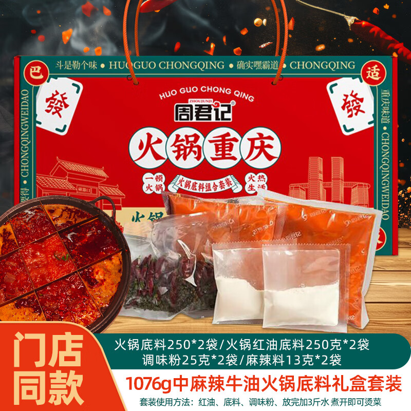 周君记 重庆特产红油麻辣火锅底料套装1.07kg 到10人份 券后23.9元 - 86线报