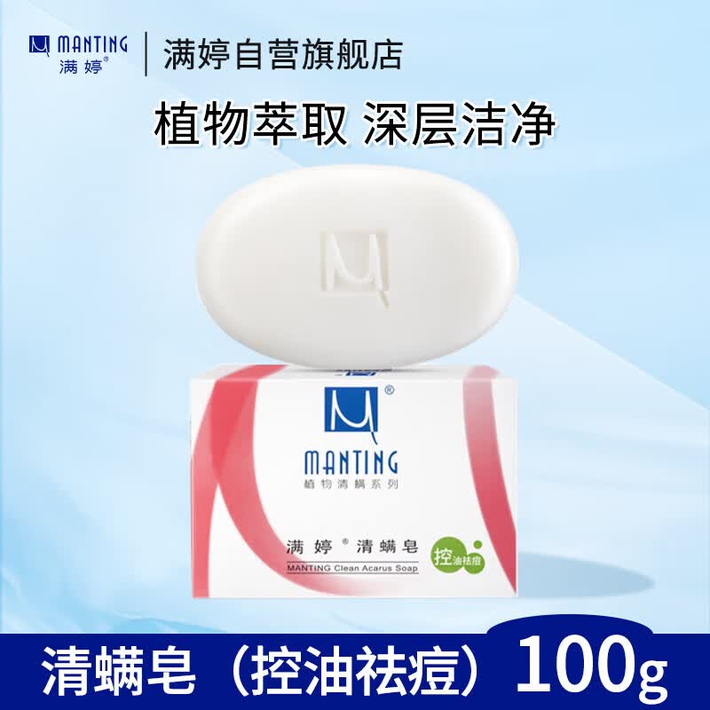 满婷控油祛痘清螨皂100g 2.8元 - 86线报