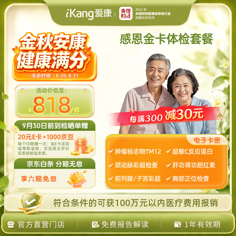 爱康国宾感恩金卡体检套餐中老年体检肿瘤筛查心血管早筛 774.1元 - 86线报