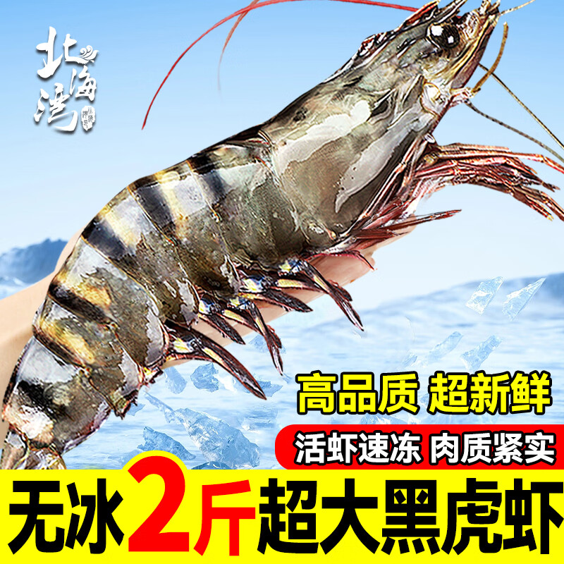 北海湾高品质活冻黑虎虾超大虾类大虾生鲜老虎虾冰鲜印度海虾盒装送礼15-18cm 59.9元 - 线报酷