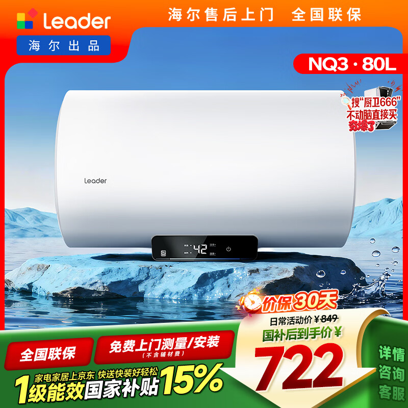 Leader速热保温电热水器3300W80L 698.7元 - 86线报 Leader速热保温电热水器3300W80L 698.7元 - 86线报