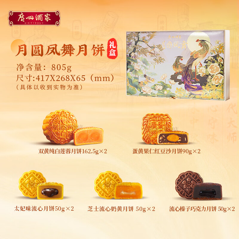 广州酒家 利口福 月圆凤舞月饼礼盒805g 中秋 广式双黄纯白莲蓉 豆沙流心 - 86线报