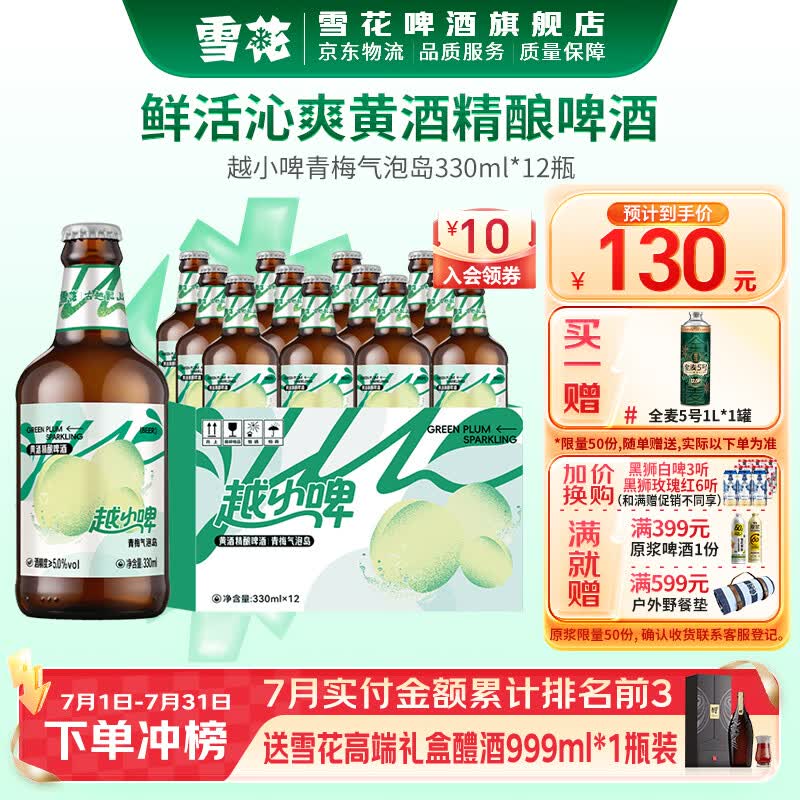 雪花越小啤黄酒精酿啤酒330mL12瓶整箱装 61.92元 - 86线报