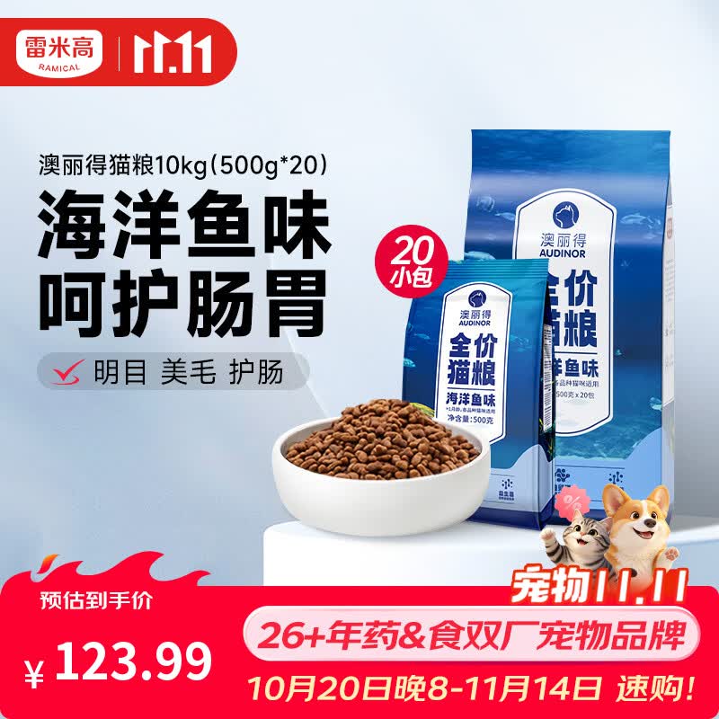 澳丽得雷米高海洋鱼味猫粮10kg(500g*20分袋) 70.84元 - 86线报 澳丽得雷米高海洋鱼味猫粮10kg(500g*20分袋) 70.84元 - 86线报