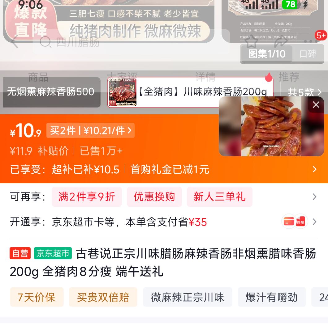 古巷说正宗川味腊肠200g 10.9元 - 86线报