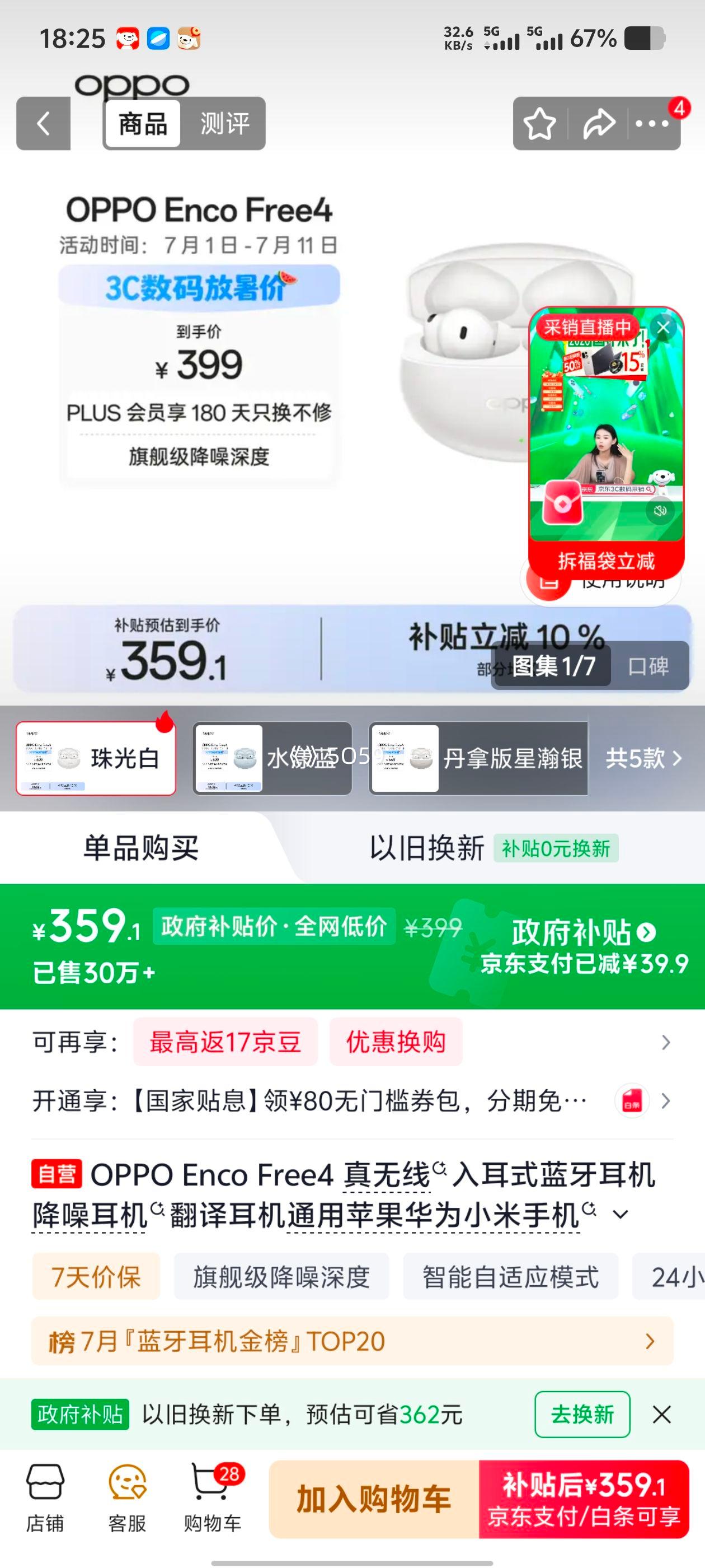 OPPO Enco Free 4蓝牙耳机 珠光白 359.1元 - 86线报