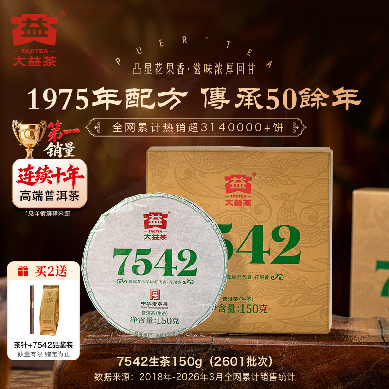 大益普洱生茶7542经典标杆150g/饼 61.57元 - 86线报