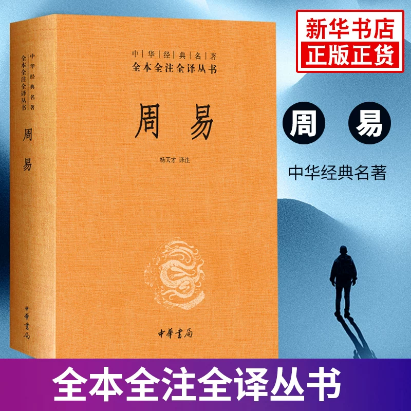 周易文白对照全书正版精装易经易传原文注释译文评析中华书局正版全本全注全译丛书 12.8元 - 86线报