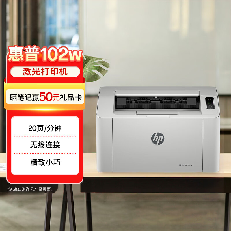惠普102w黑白激光打印机 534.65元 - 86线报
