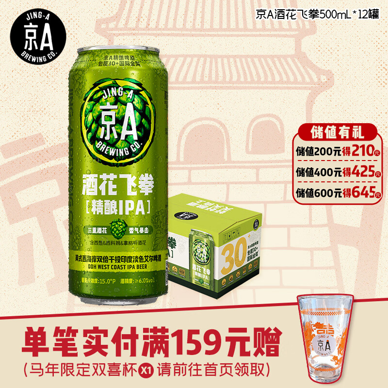 JING-A美式西海岸双倍干投印度淡色艾尔啤酒洒花飞拳500ml 15°P罐装12罐 65.4元 - 86线报