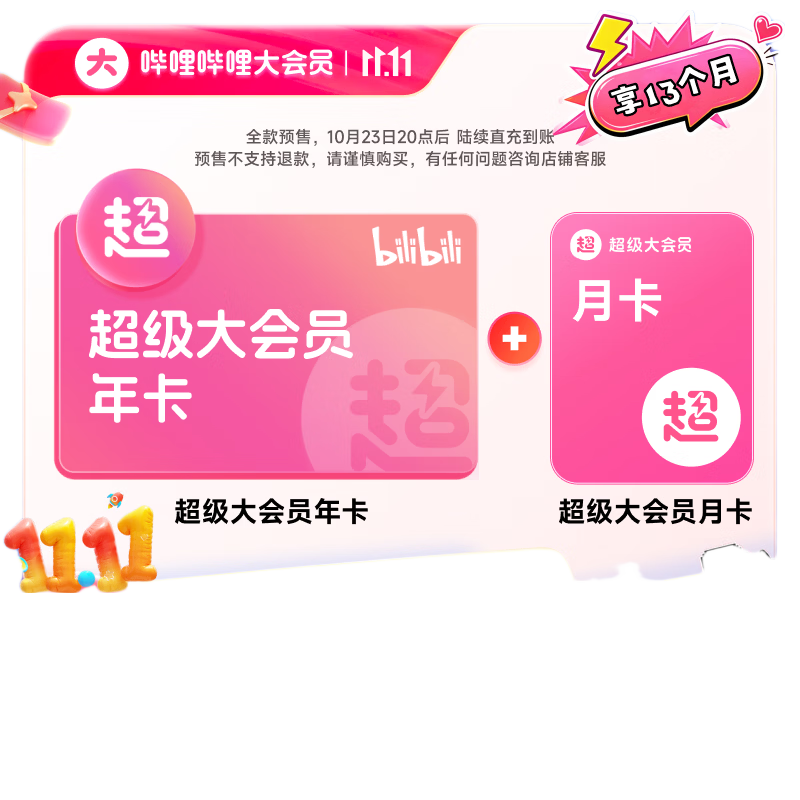 哔哩哔哩超级大会员12个月年卡加赠1个月支持电视端 168元 - 线报酷 哔哩哔哩超级大会员12个月年卡加赠1个月支持电视端 168元 - 线报酷