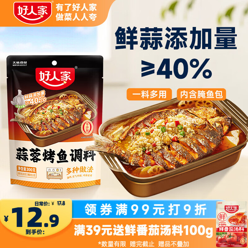 好人家 蒜香烤鱼调料300g 纸包鱼家用商用烤鱼酱万州烤鱼料火锅底料家用 - 86线报