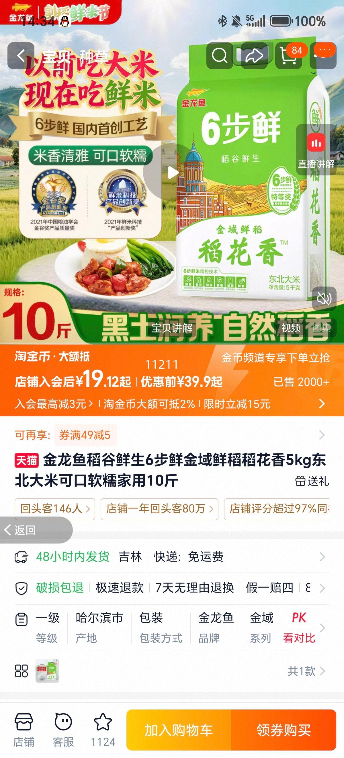 金龙鱼稻谷鲜生6步鲜金域鲜稻稻花香大米2.5kg 19.12元 - 86线报