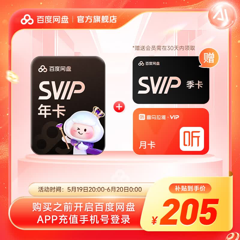 百度网盘超级会员SVIP年卡+季卡15个月喜马月卡 205元 - 线报酷