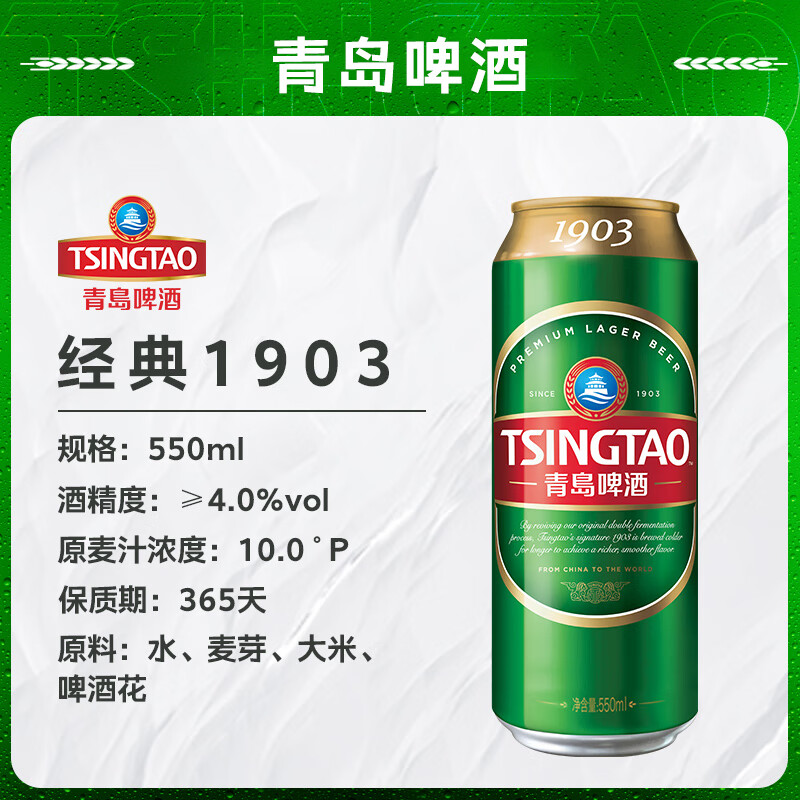 青岛啤酒经典1903系列原麦汁浓度10°P大罐整箱装550mL15 69.55元 - 86线报