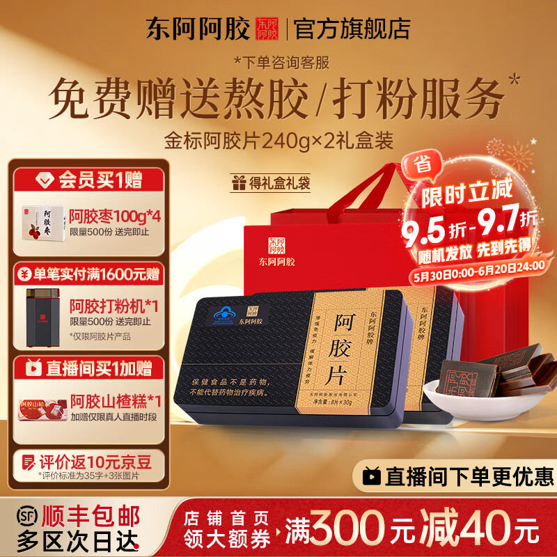 东阿阿胶蓝帽保健食品精选整张驴皮熬制金标阿胶片240g2盒礼袋+礼盒 1617.3元 - 86线报