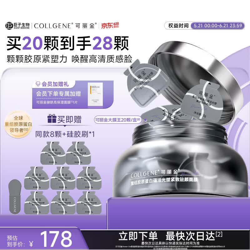 可丽金胶原蛋白大膜王28颗+面膜*1+硅胶刷*1 101.5元 - 线报酷