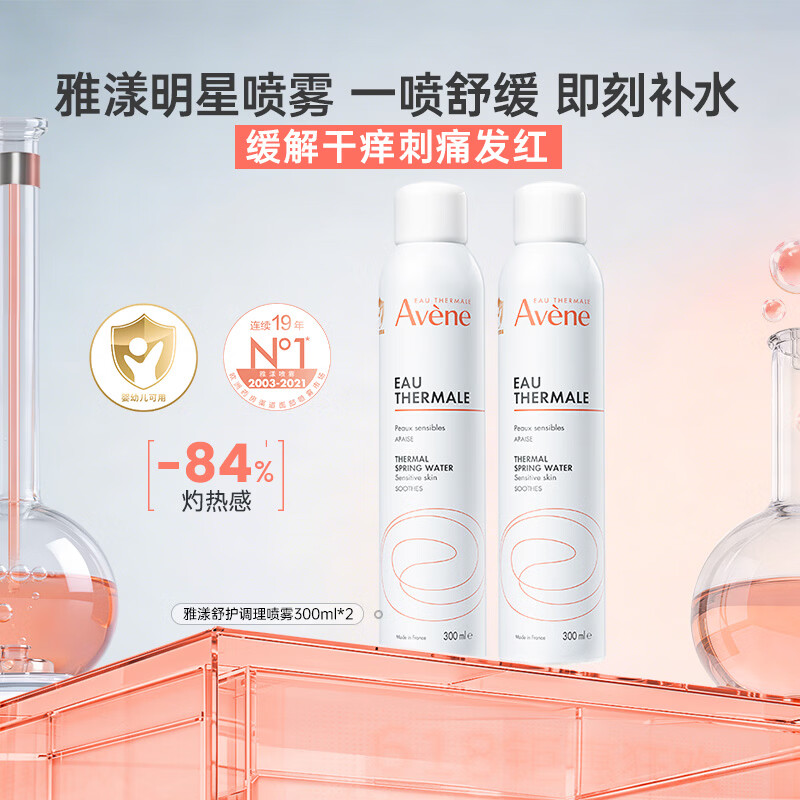 雅漾补水保湿喷雾300ml*2修护舒缓泛红敏肌湿敷爽肤水爆款必囤礼物 - 线报酷
