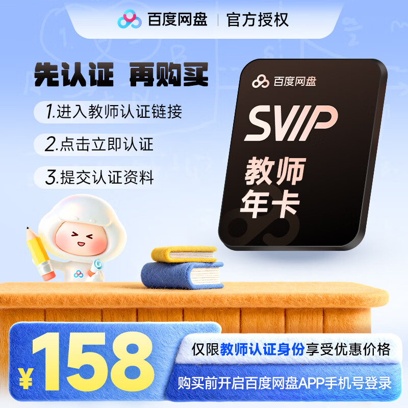 百度网盘超级会员SVIP年卡教师专享 158元 - 线报酷