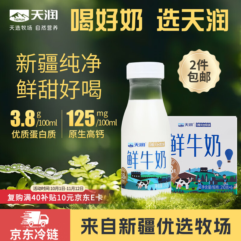 天润新疆产地鲜牛奶3.8g优质蛋白巴氏杀菌鲜奶低温奶210g*6瓶 18.12元 - 86线报 天润新疆产地鲜牛奶3.8g优质蛋白巴氏杀菌鲜奶低温奶210g*6瓶 18.12元 - 86线报