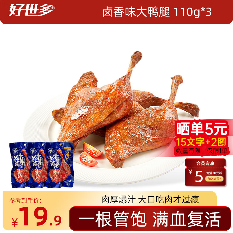 好世多同款战斧烤卤香大鸭腿110g×3袋 10.9元 - 86线报 好世多同款战斧烤卤香大鸭腿110g×3袋 10.9元 - 86线报