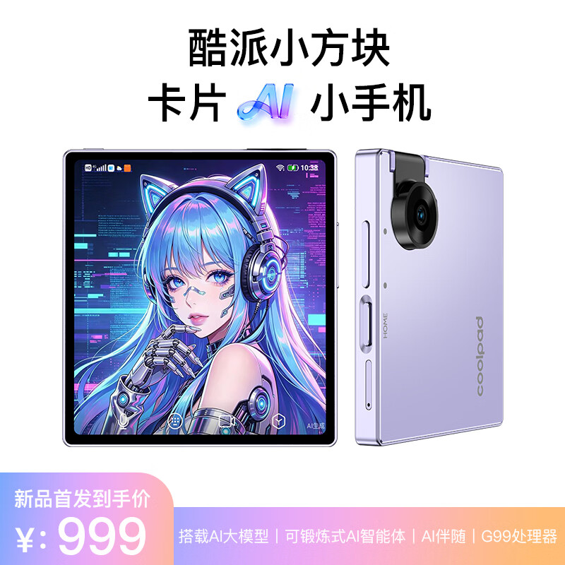 酷派小方块AI大模型琉光紫8GB+128GB智能手机 848.3元 - 86线报