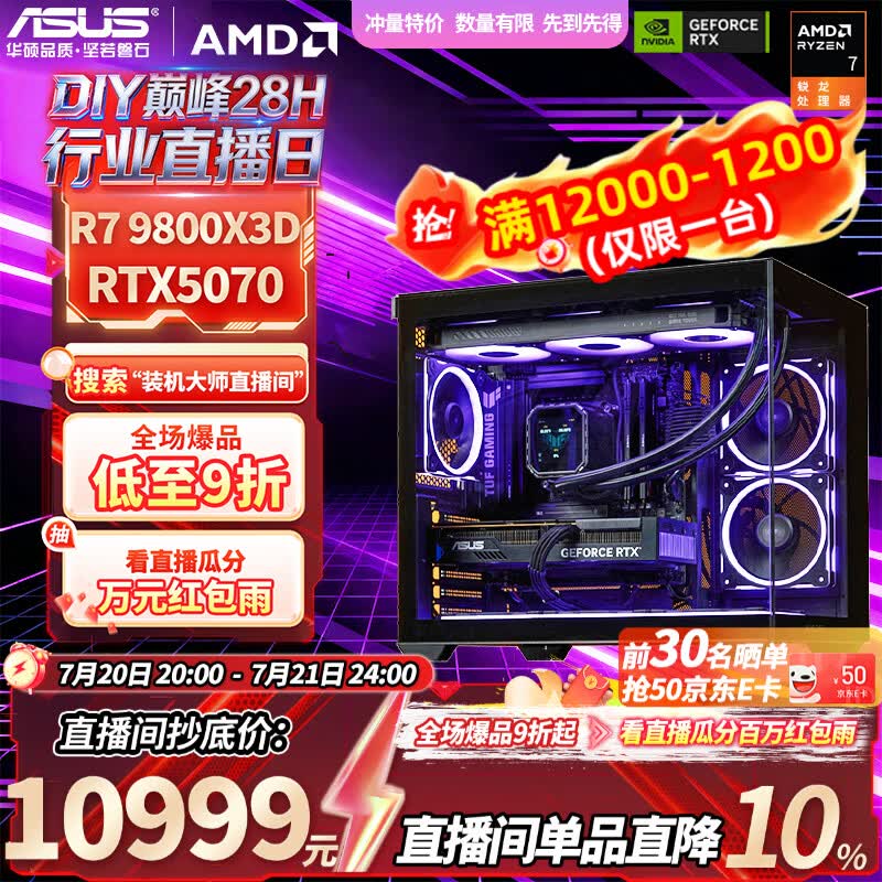 华硕9800X3D+5070 10999元 - 线报酷 华硕9800X3D+5070 10999元 - 线报酷