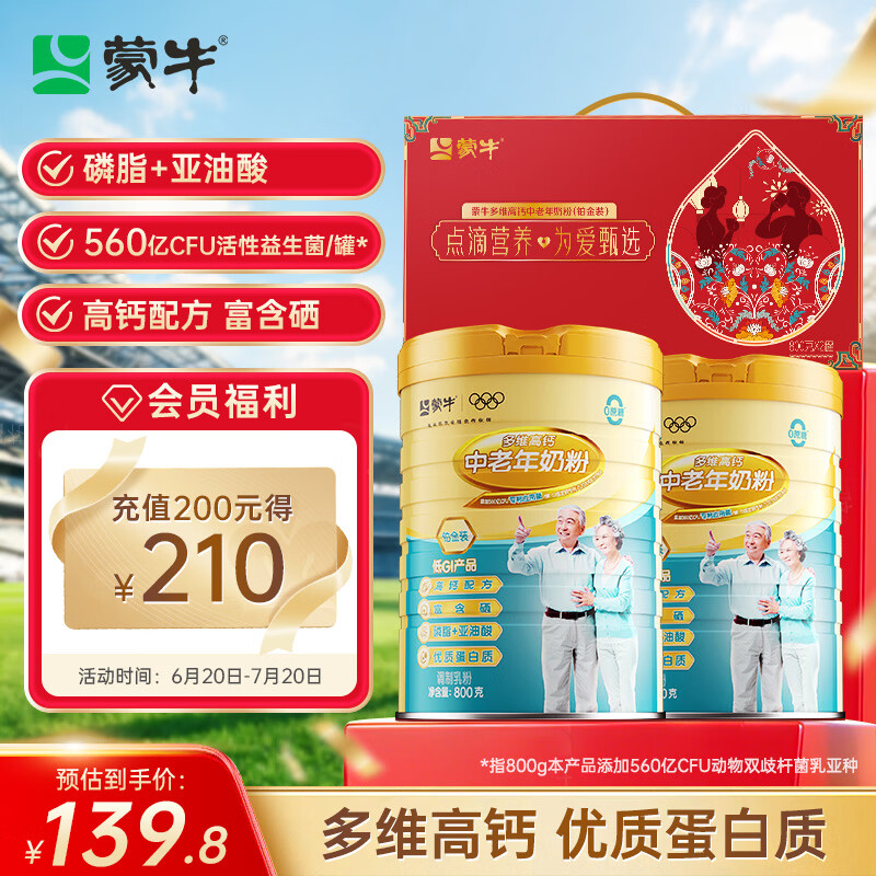 蒙牛铂金装多维高钙中老年奶粉800g*2罐 139.8元 - 线报酷
