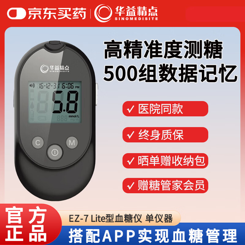 华益精点EZ-7Lite血糖仪单仪器 116元 - 86线报