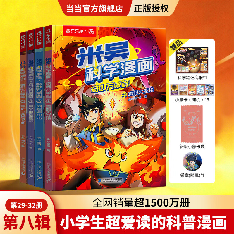 米吴科学漫画书奇妙万象篇第八辑4册 37.81元 - 86线报