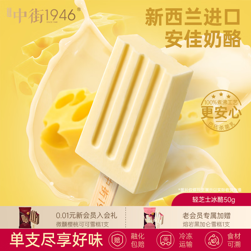 中街1946轻芝士冰酪冰淇淋50g任选26支 2.83元 - 86线报 中街1946轻芝士冰酪冰淇淋50g任选26支 2.83元 - 86线报