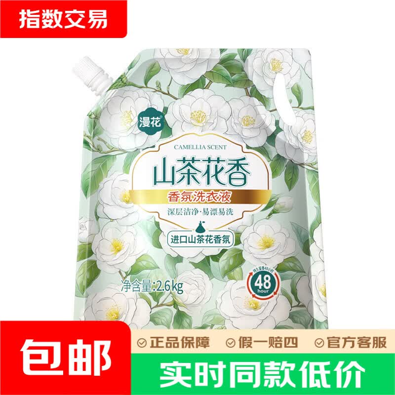 漫花山茶花洗衣液2.6kg 7.9元 - 86线报