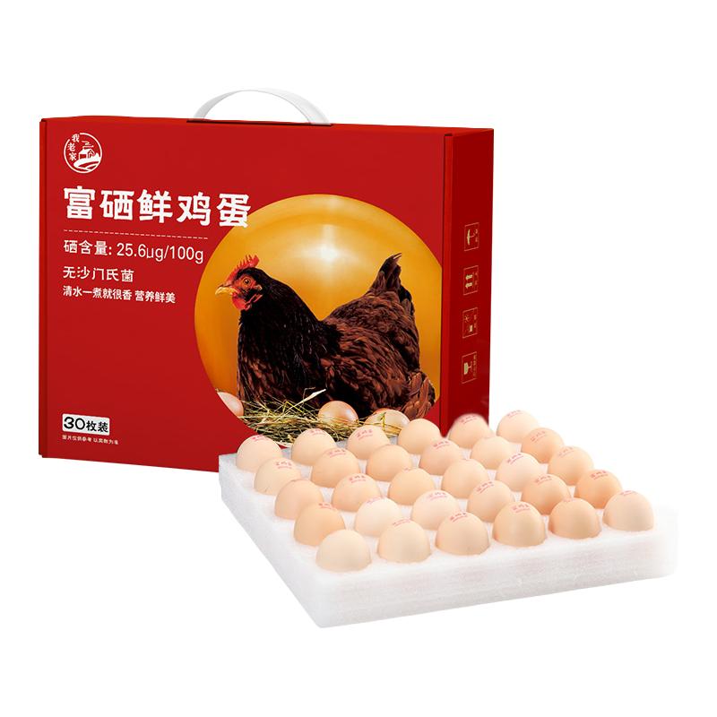 我老家富硒鸡蛋30枚50g/枚礼盒 19.53元 - 线报酷