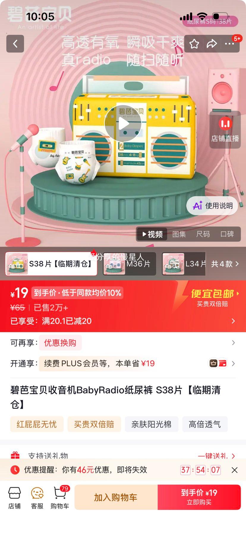碧芭宝贝BabyRadio纸尿裤S38片 19元 - 86线报