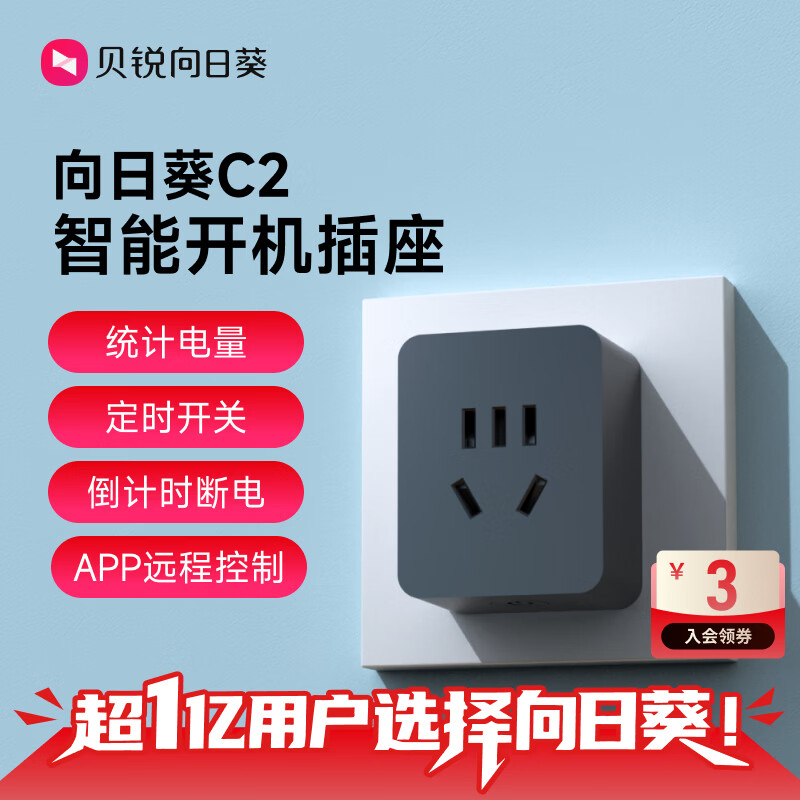 贝锐向日葵C2计电量版智能插座黑色 26.9元 - 清风线报