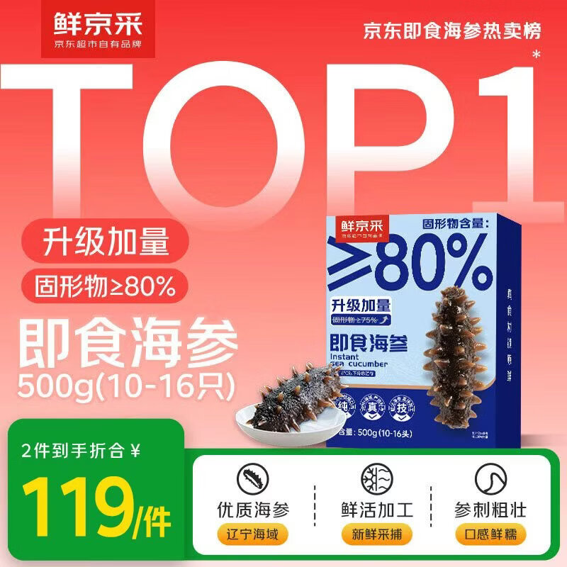 鲜京采大连即食海参500g10-16只底播辽刺参源头直发即食海参500g12-16只 119元 - 线报酷