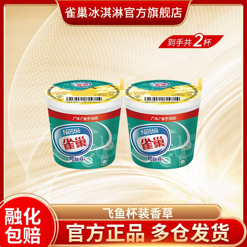 雀巢飞鱼脆皮冰淇淋2杯 10种口味随便搭配 需买20件 3.99元 - 86线报