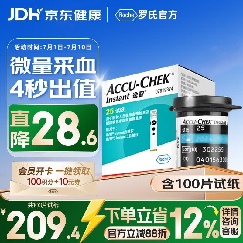 ROCHE罗氏血糖仪家用血糖试纸逸智型100片试纸+100支采血针 202.44元 - 86线报 ROCHE罗氏血糖仪家用血糖试纸逸智型100片试纸+100支采血针 202.44元 - 86线报