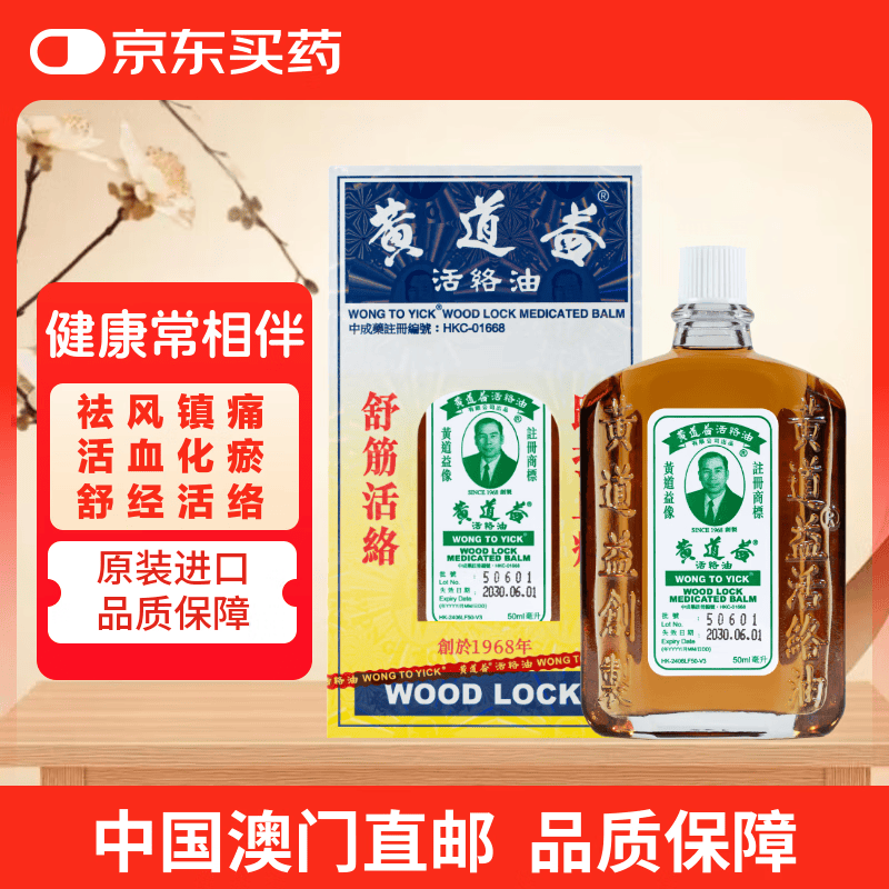 黄道益活络油50ml 49.3元 - 86线报 黄道益活络油50ml 49.3元 - 86线报