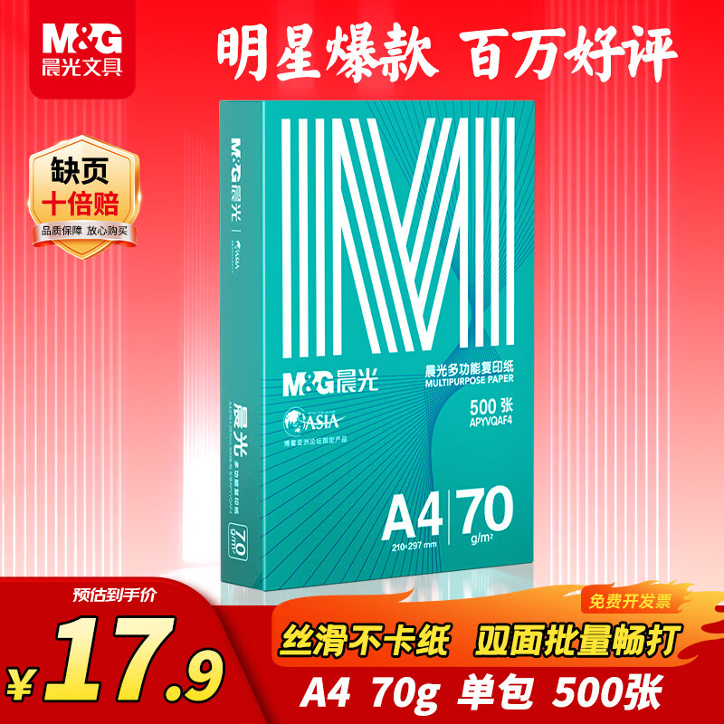 晨光绿晨光系列APYVQAF4A4复印纸70g 500张/包*1包 17.9元 - 86线报